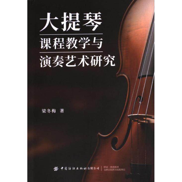 大提琴课程教学与演奏艺术研究 梁冬梅著 9787522909905