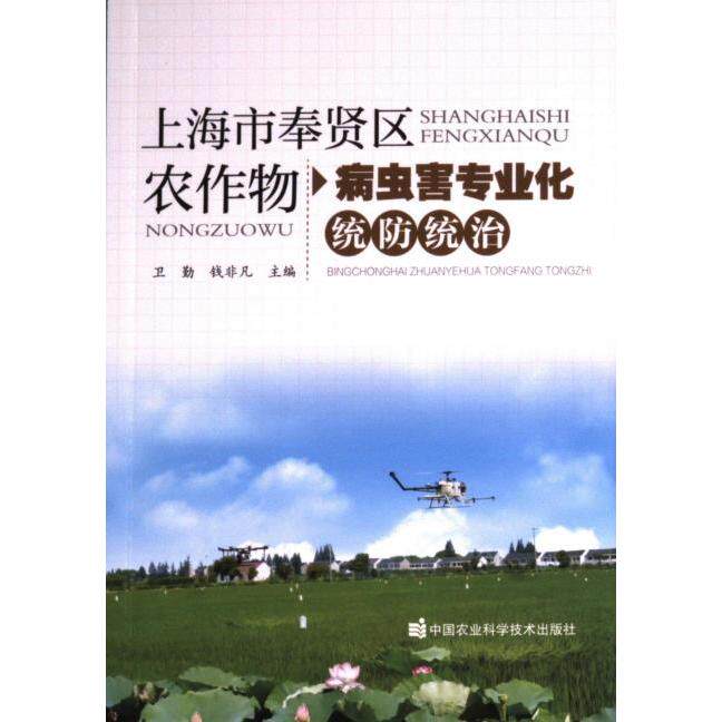 上海市奉贤区农作物病虫害专业化统防统治 卫勤, 钱非凡主编 9787511663993