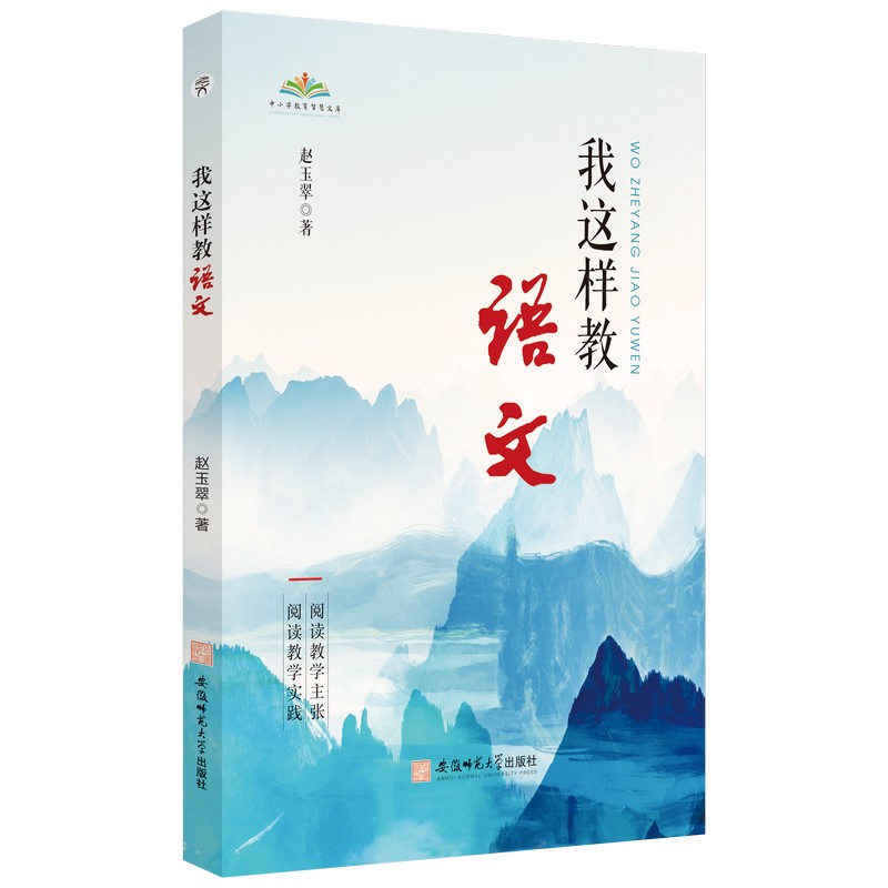 我这样教语文 赵玉翠著 9787567667563