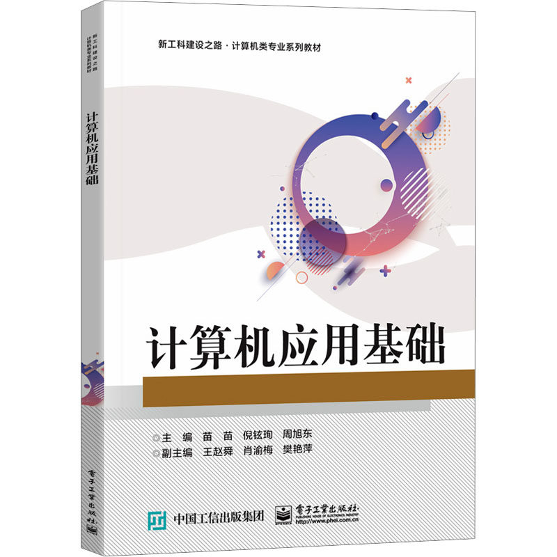 计算机应用基础 主编苗苗, 倪铉珣, 周旭东 9787121461255