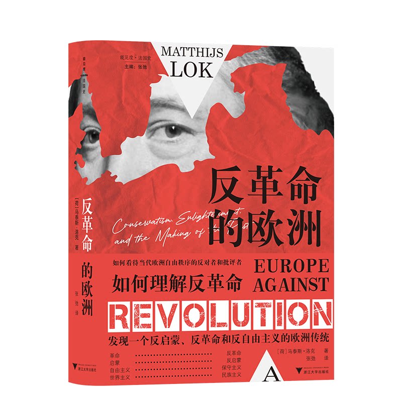 的欧洲(荷) 马泰斯·洛克著浙江大学出版社9787308273442