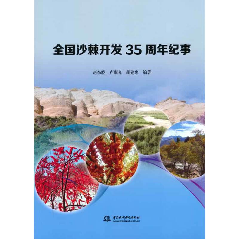 全国沙棘开发35周年纪事 赵东晓, 卢顺光, 胡建忠编著 9787517098812