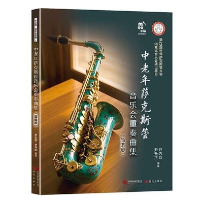 中老年萨克斯管音乐会重奏曲集 尹志发, 尹升华编著 9787523113110