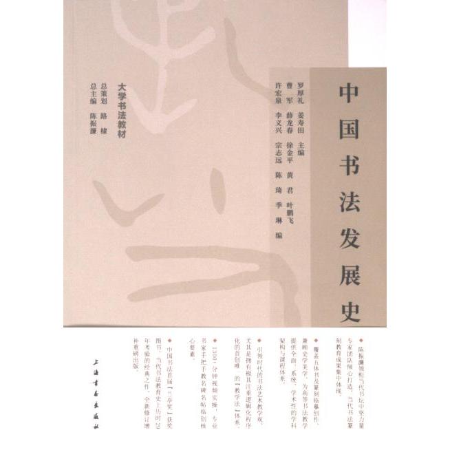 中国书法发展史 罗厚礼, 姜寿田主编 9787547932964