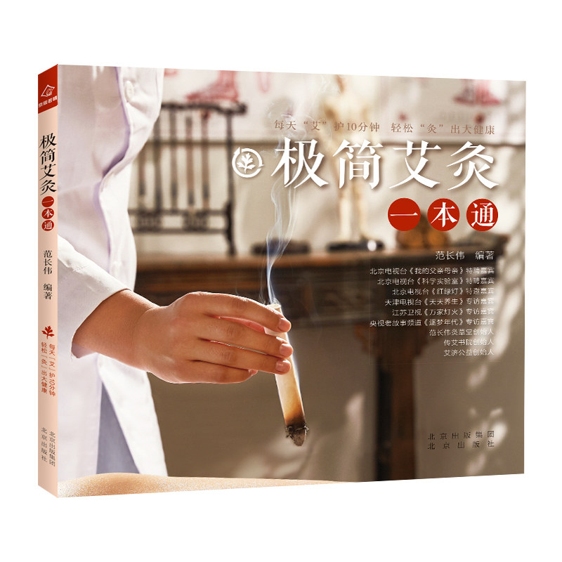 极简艾灸一本通 范长伟编著 9787200176117