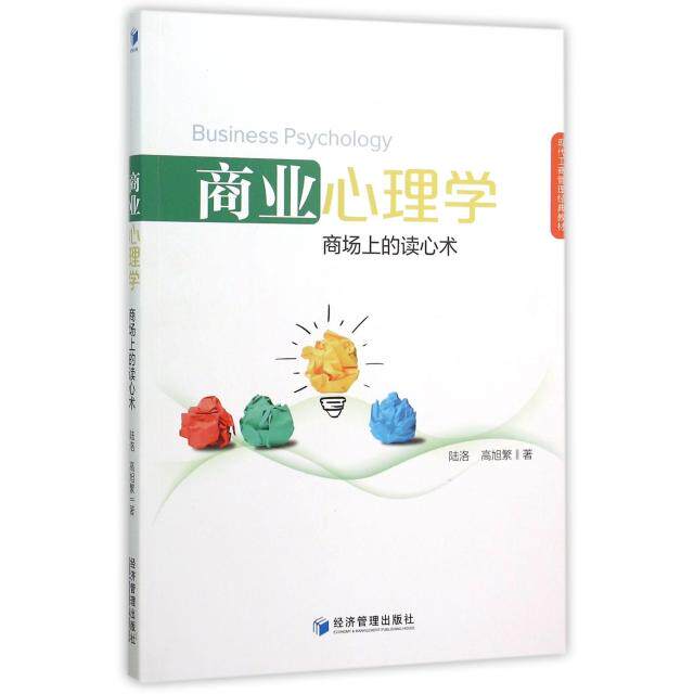 商业心理学陆洛, 高旭繁著经济管理出版社9787509630686