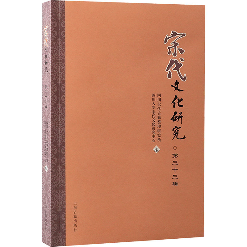 宋代文化研究 四川大学古籍整理研究所, 四川大学宋代文化研究中心编 9787573214553