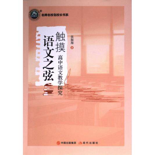 触摸语文之弦 张振海著 9787514396928