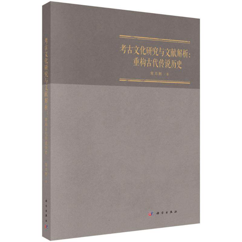 考古文化研究与文献解析 常兴照著 9787030820860