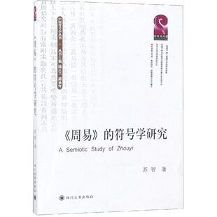 苏智著 符号学研究 9787569025576 周易