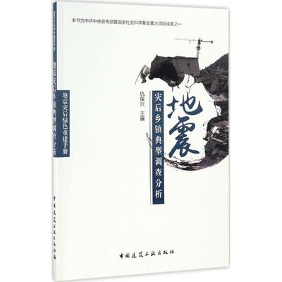 地震灾后乡镇典型调查分析 仇保兴主编 9787112200733