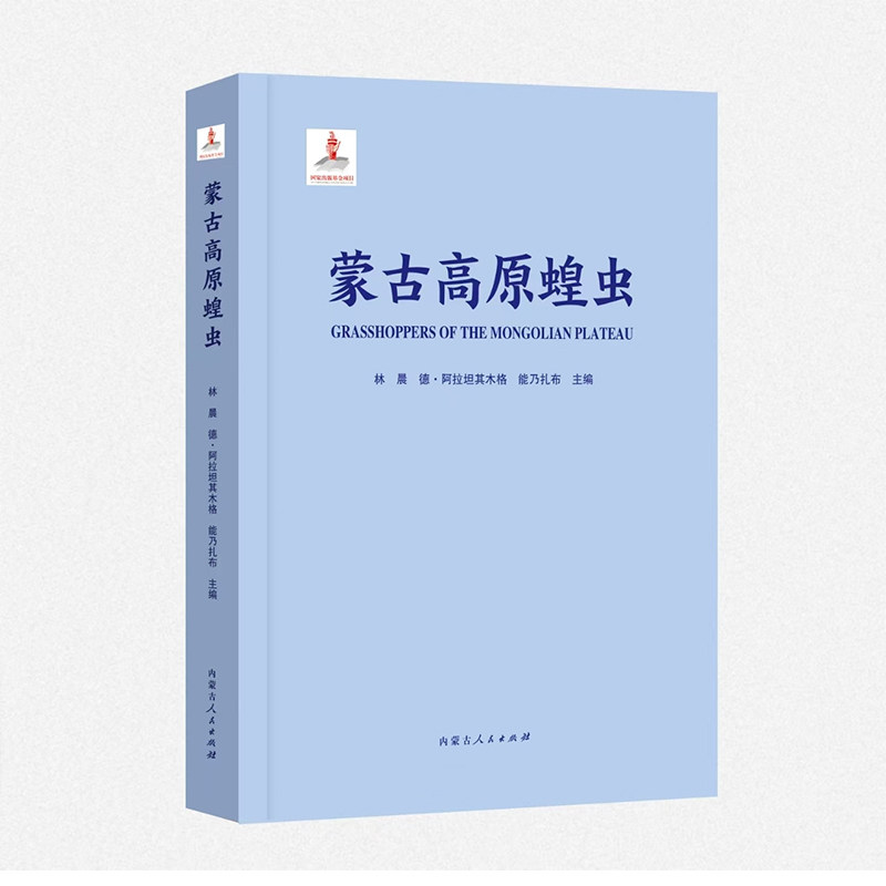 蒙古高原蝗虫林晨, 德·阿拉坦其木格, 能乃扎布主编内蒙古人民出版社9787204180578