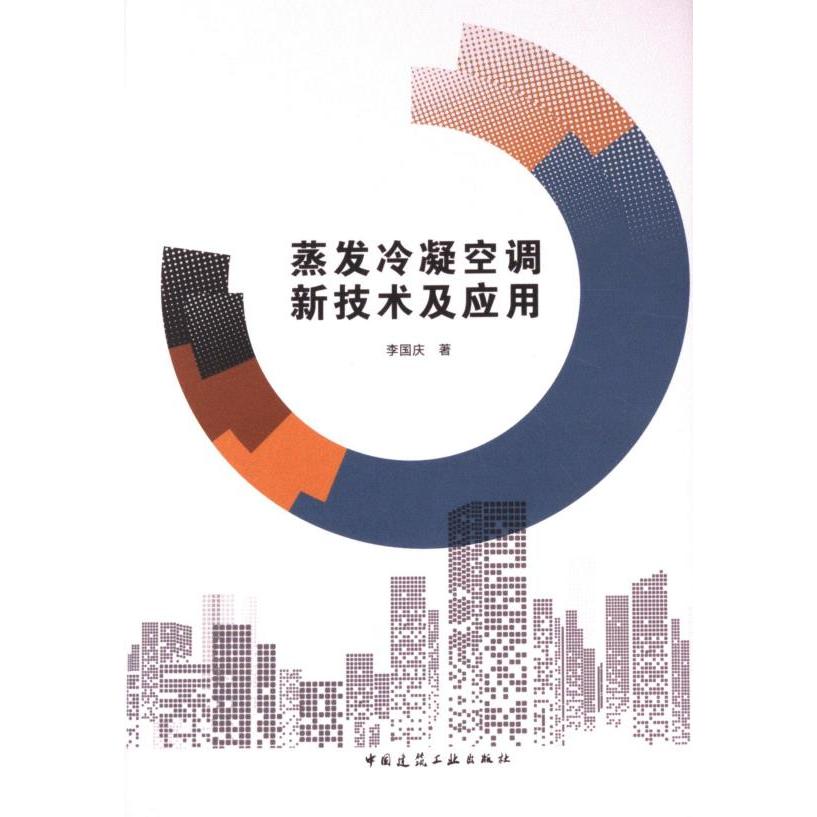 蒸发冷凝空调新技术及应用 李国庆著 9787112289714