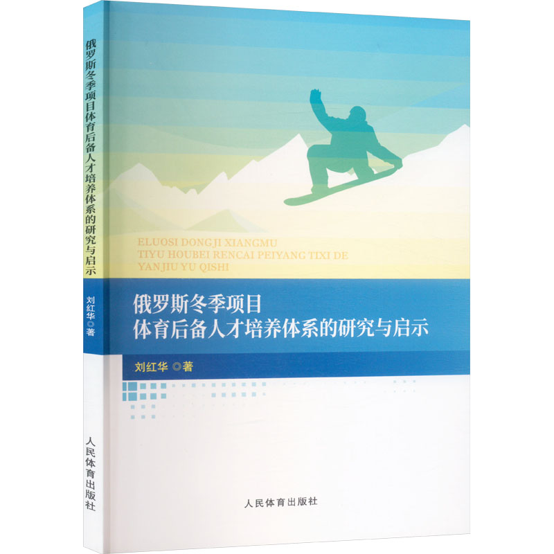 俄罗斯冬季项目体育后备人才培养体系的研究与启示 刘红华著 9787500963516