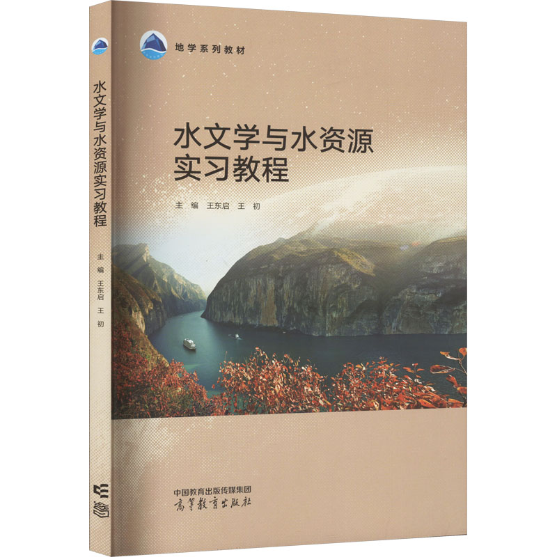 水文学与水资源实习教程 主编王东启, 王初 9787040604108