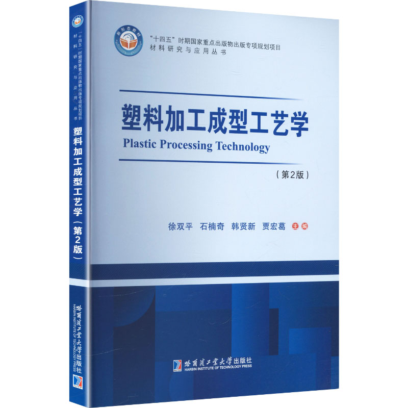 塑料加工成型工艺学徐双平 ... [等] 主编哈尔滨工业大学出版社9787576726718