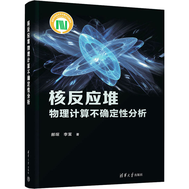 核反应堆物理计算不确定性分析 郝琛, 李富著 9787302613367