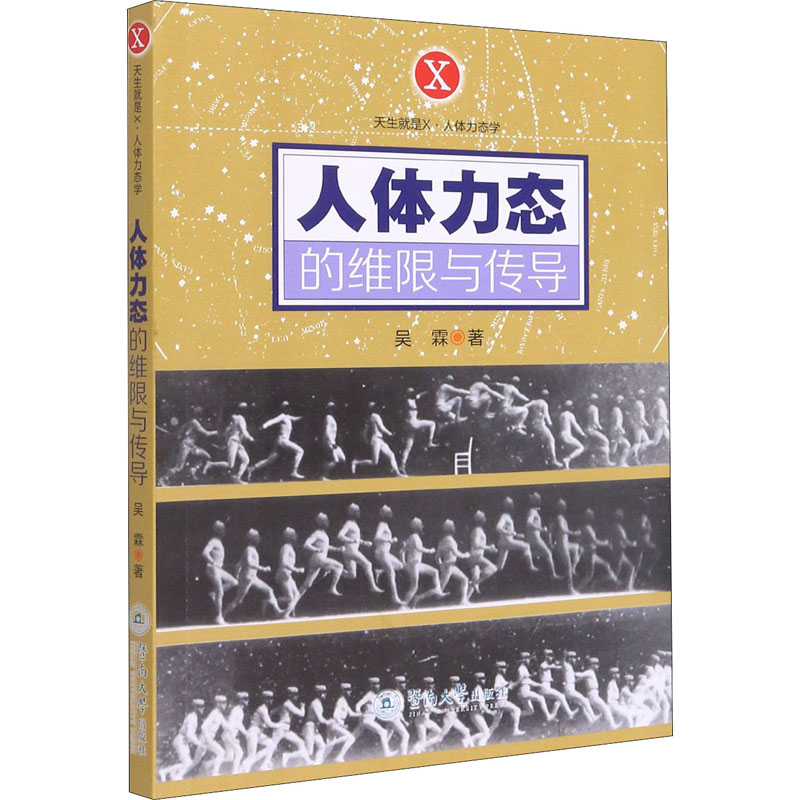 人体力态的维限与传导 吴霖著 9787566831200