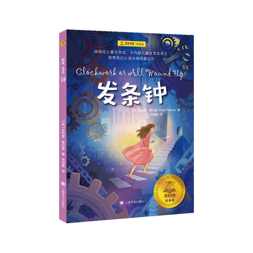 发条钟 [英]菲利普·普尔曼（Philip Pullman） 著 李剑敏 译 9787532789351