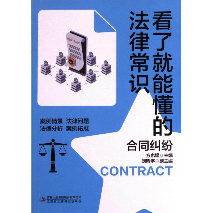 看了就能懂的法律常识方也媛主编吉林出版集团股份有限公司9787573114334