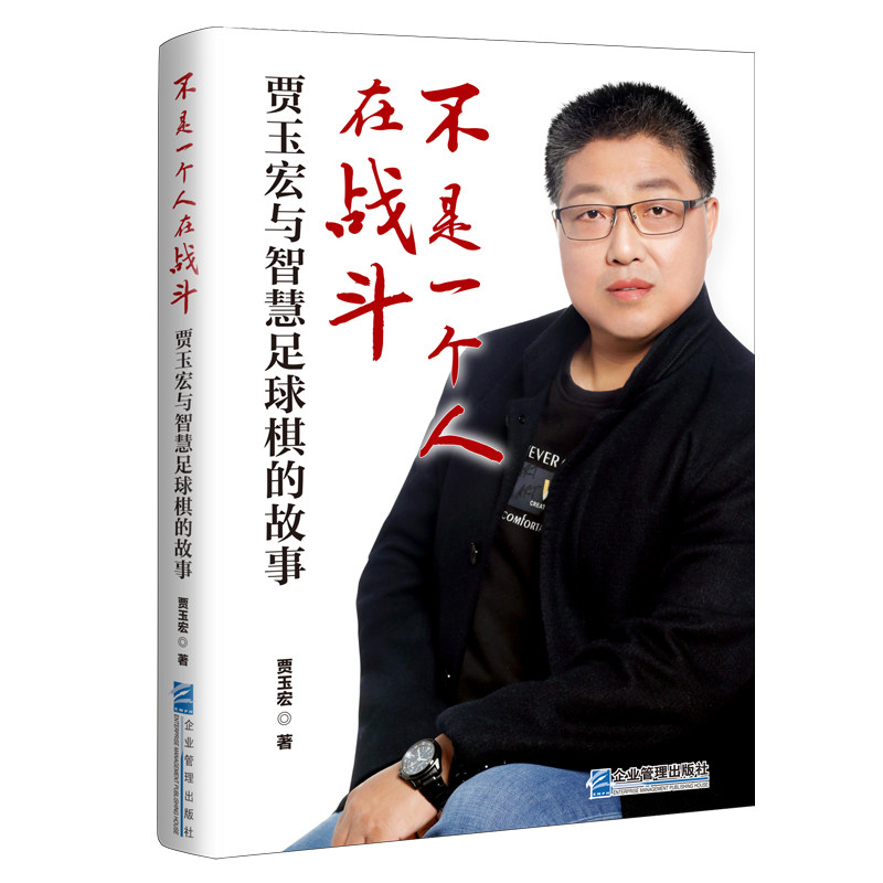 不是一个人在战斗：贾玉宏与智慧足球棋的故事 贾玉宏 9787516426296