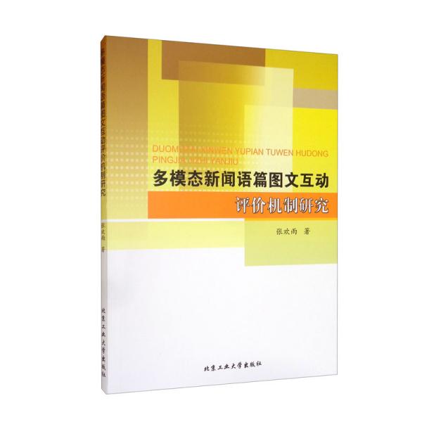 多模态新闻语篇图文互动评价机制研究 张欢雨著 9787563969470