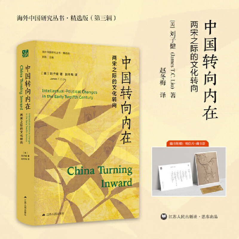 中国转向内在 (美) 刘子健著 9787214270030