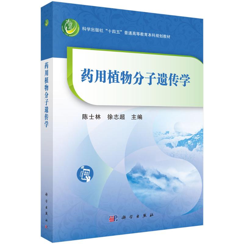药用植物分子遗传学 主编陈士林, 徐志超 9787030793065