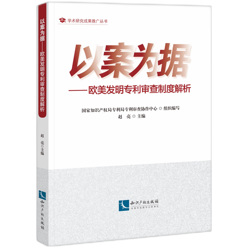以案为据 国家知识产权局专利局专利审查协作四川中心组织编写 9787513095181