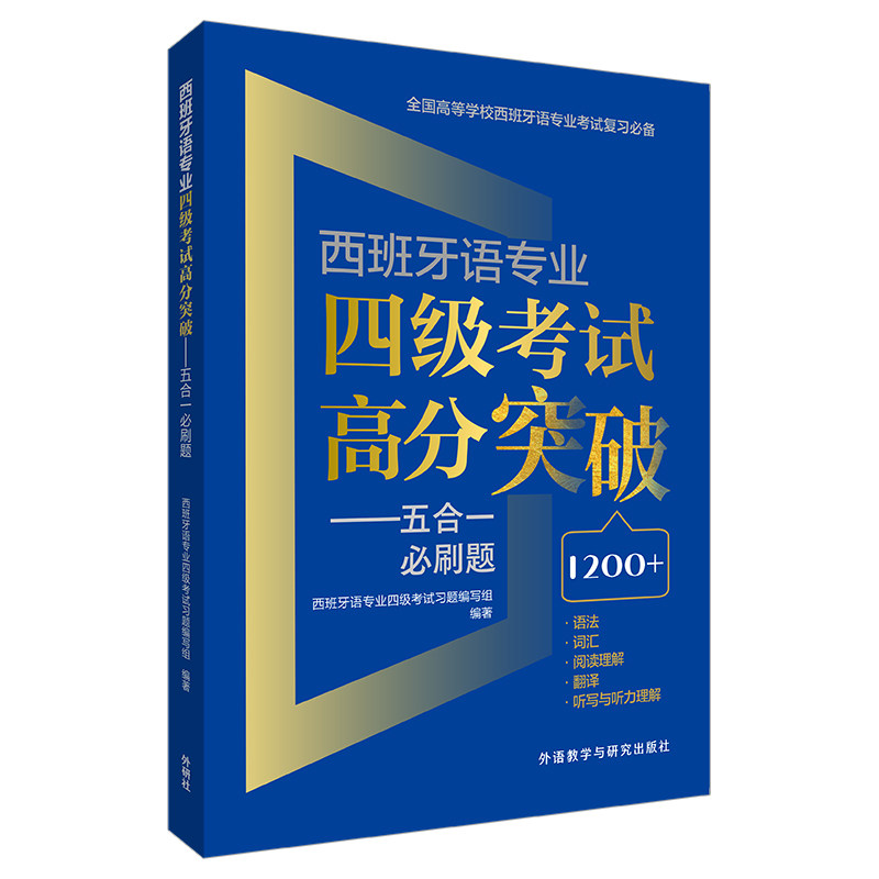 西班牙语专业四级考试高分突破 西班牙语专业四级考试习题编写组编著 9787521335996