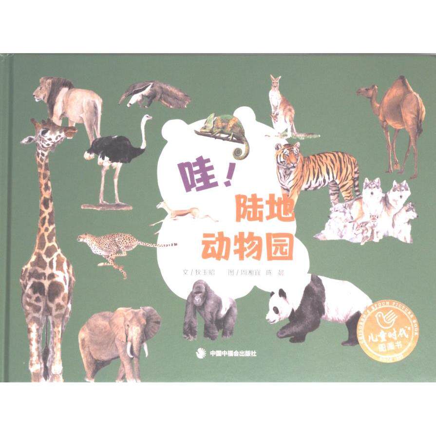 哇! 陆地动物园 文狄玉昭 9787507234695