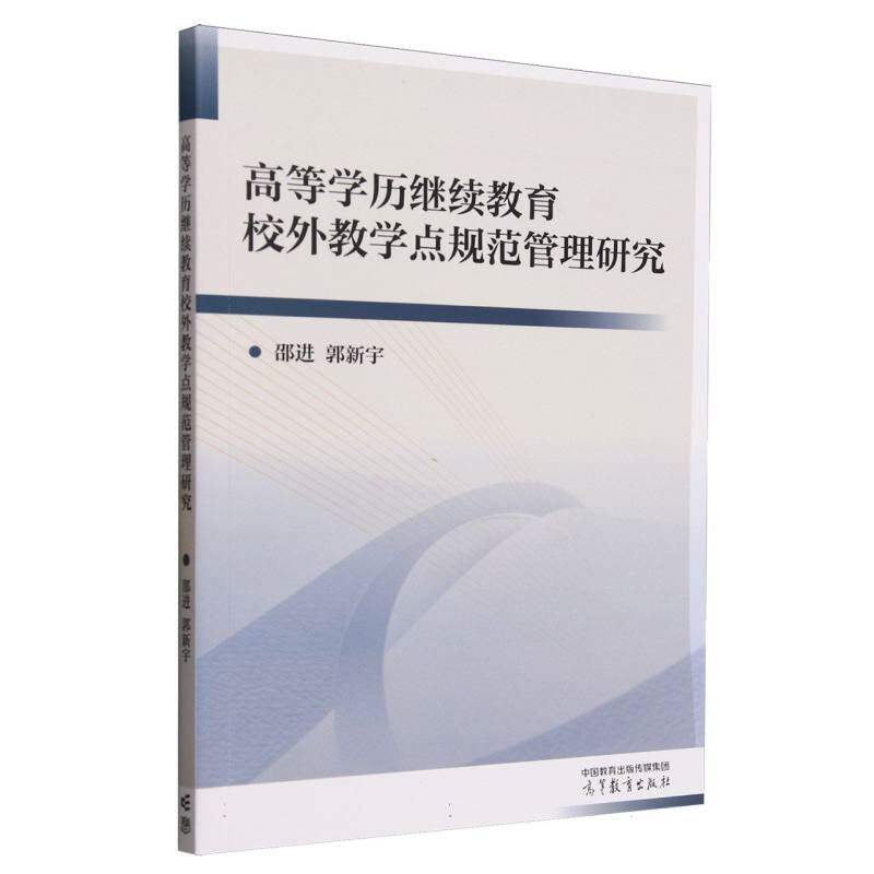 高等学历继续教育校外教学点规范管理研究 邵进, 郭新宇 9787040595642