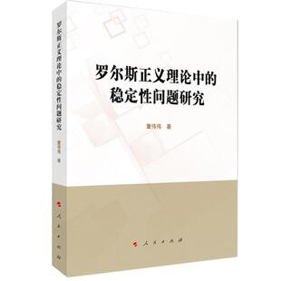 罗尔斯正义理论中的稳定问题研究 董伟伟著 9787010228648