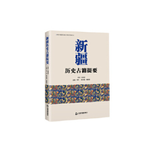 9787506874328 李方 社 中国书籍出版 正版 新疆历史古籍提要