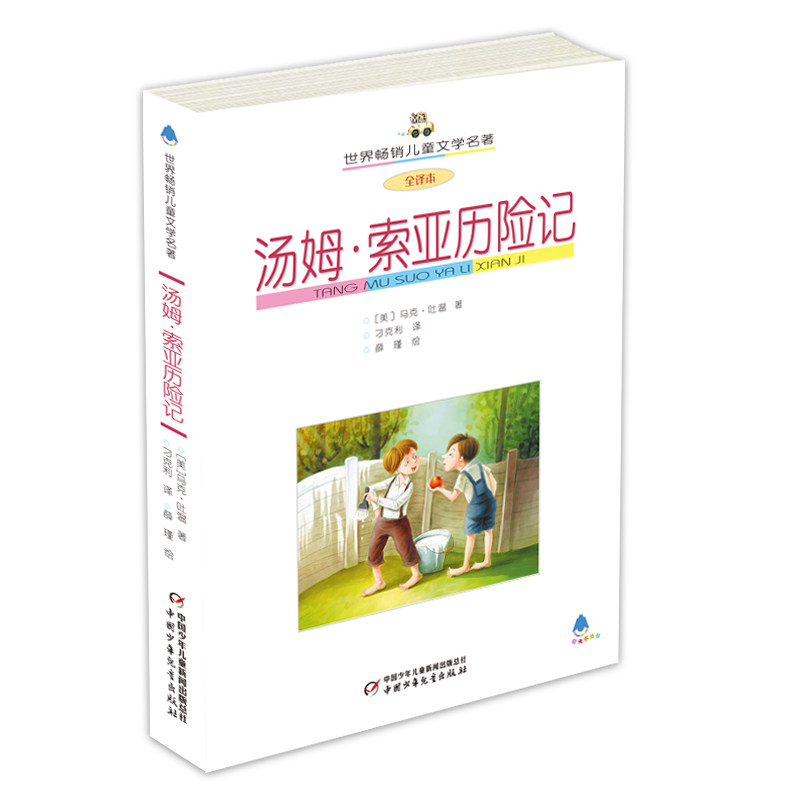 汤姆·索亚历险记 (美) 马克·吐温著 9787500786139