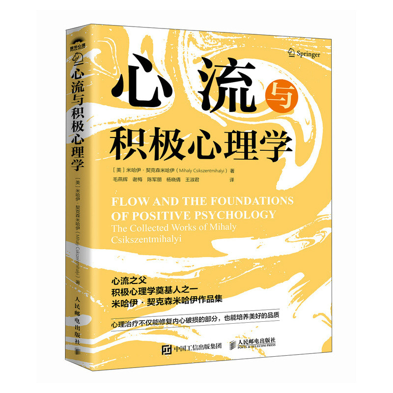 心流与积极心理学(美) 米哈伊·契克森米哈伊著人民邮电出版社9787115675606