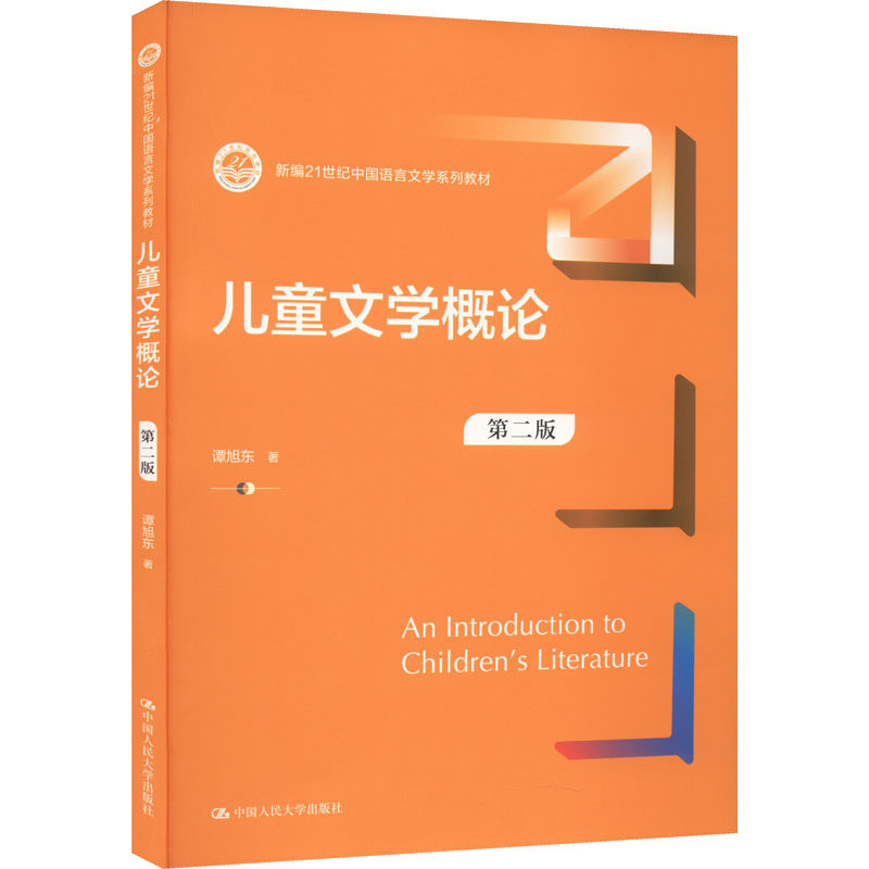 儿童文学概论 谭旭东著 9787300307169