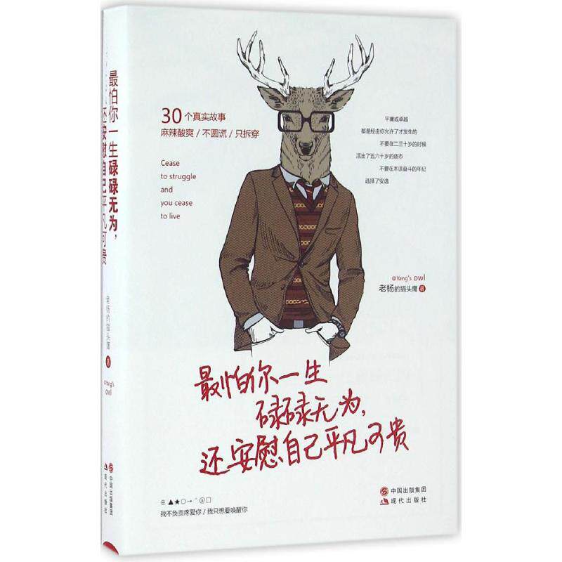 最怕你一生碌碌无为, 还安慰自己平凡可贵 老杨的猫头鹰著 9787514352399