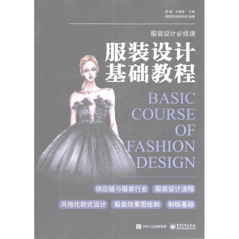 服装设计基础教程 邵巍, 王春婷主编 9787121452109