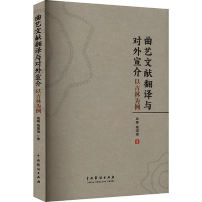 曲艺文献翻译与对外宣介 高峰, 高翊博著 9787104055808