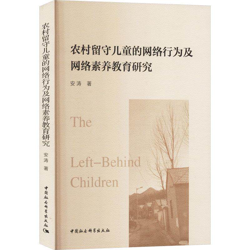 农村留守儿童的网络行为及网络素养教育研究 安涛著 9787522733043