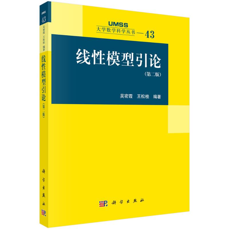 线性模型引论 吴密霞, 王松桂编著 9787030798244