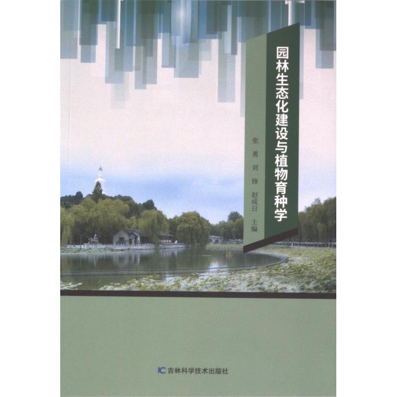 园林生态化建设与植物育种学 张勇, 刘锋, 赵成日主编 9787574409095