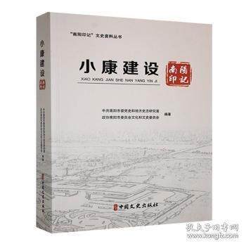 小康建设南阳印记 中共南阳市委党史和地方史志研究室, 政协南阳市委员会文化和文史委员会编著 9787520546102