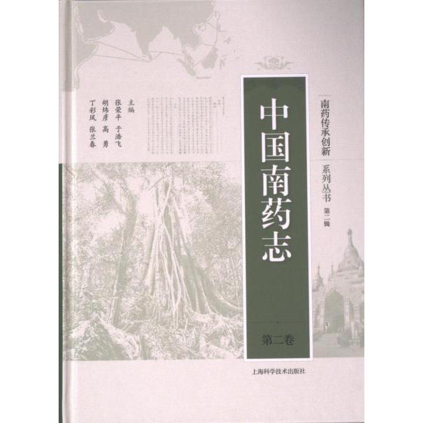 中国南药志主编张荣平 ... [等]上海科学技术出版社9787547863749