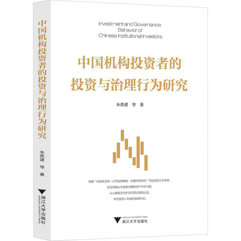 中国机构投资者的投资与治理行为研究 朱燕建等著 9787308247184