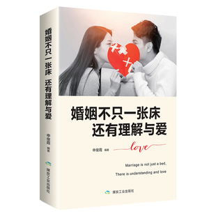 申俊霞編著 9787502069667 還有理解與愛 婚姻不只一張床