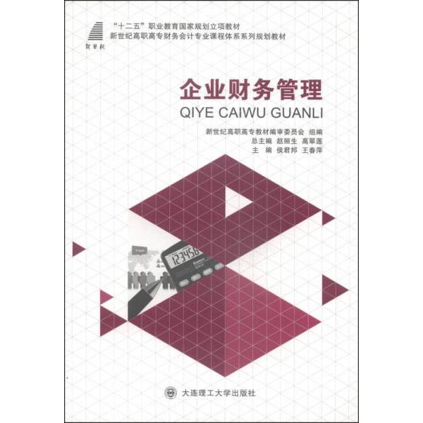 企业财务管理 新世纪高职高专教材编审委员会组编 9787561186022