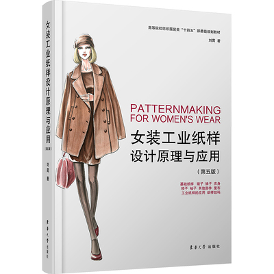 女装工业纸样设计原理与应用 刘霄著 9787566923318