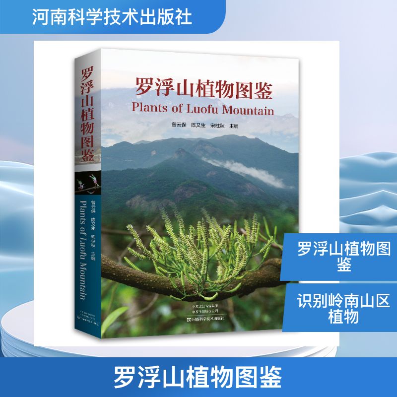 罗浮山植物图鉴 曾云保, 陈又生, 宋柱秋主编 9787572523229